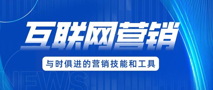 互聯網營銷 掌握核心要點，顯著提升成交率的實戰指南
